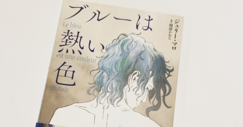 ブルーは熱い色 映画とコミックを比較 ハルカ Haruka Note