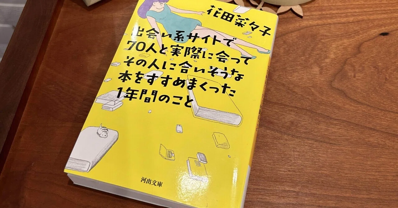 題名で得して損してるかもw：読書録「出会い系サイトで70人と実際に