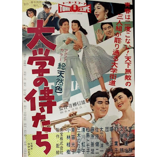 1950～1960年代】配信化してほしい若者映画｜こづ堂@昭和レトロ衣装研究