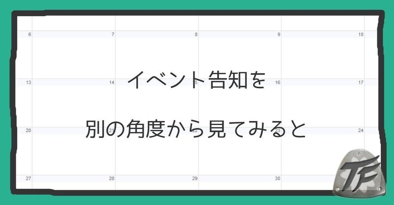 イベント告知は自分だけのためのもの？１