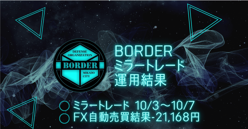 BORDERミラートレード 10/3～10/7 FX自動売買結果-21,168円