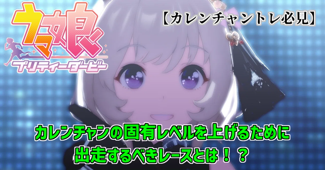 全文無料】カレンチャンの出走レースについて【ウマ娘プリティダービー 
