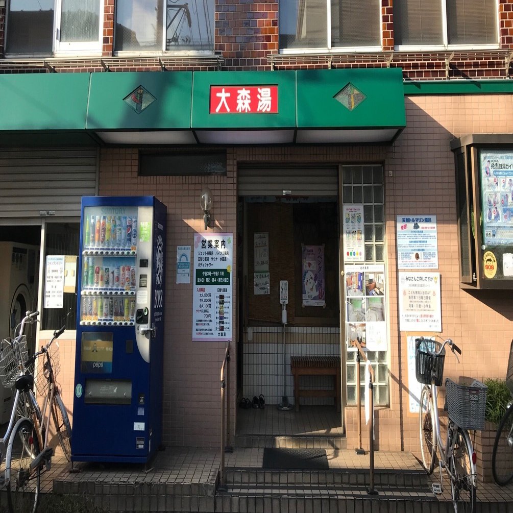 大田区 大森湯｜おヌシちゃん