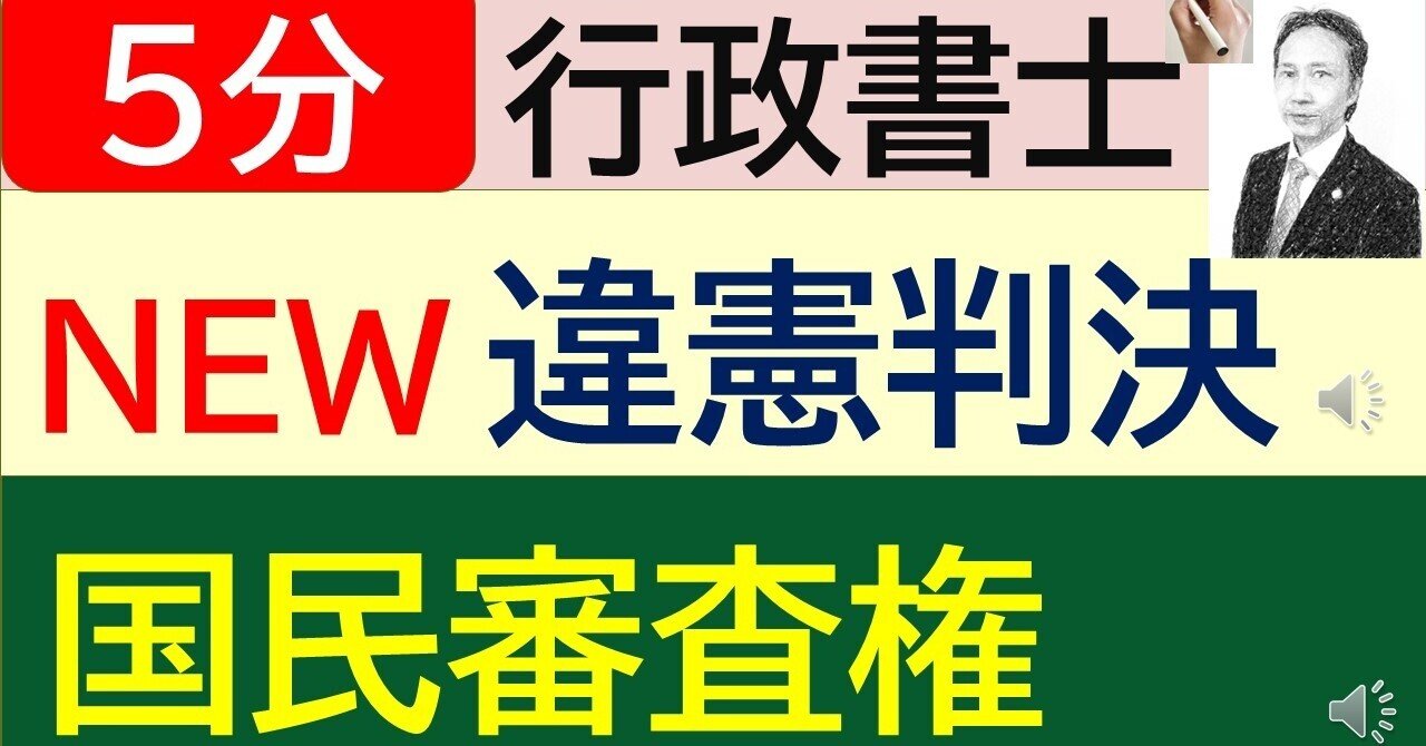 在外国民審査違憲判決 最大判令4・5・25｜講師とよた