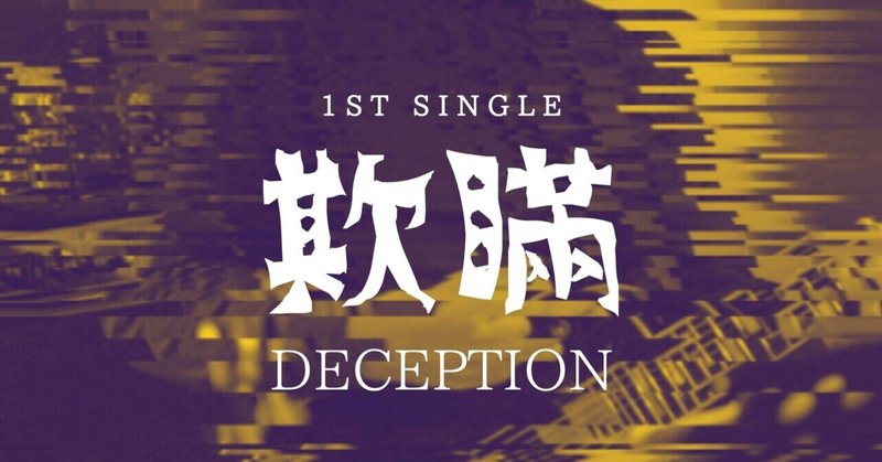 1st Digital Single“欺瞞”リリースします。