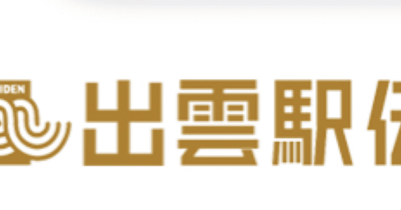 10月10日(月)スポーツの日🎌出雲駅伝🎽‼️