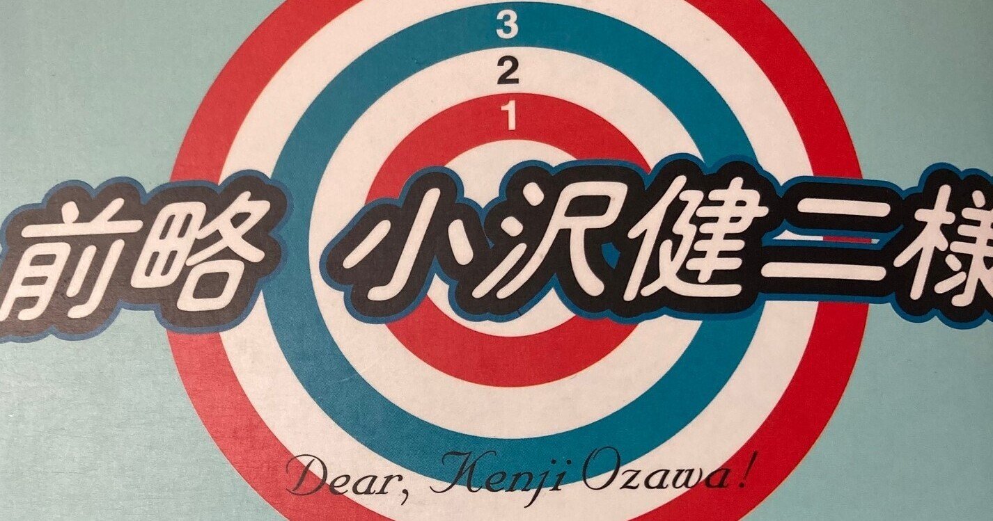 出典解説D 「前略 小沢健二様」 1996年３月 太田出版｜N4書房｜note
