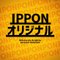 IPPONオリジナル@大喜利の答え方作り方