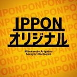 IPPONオリジナル@大喜利の答え方作り方