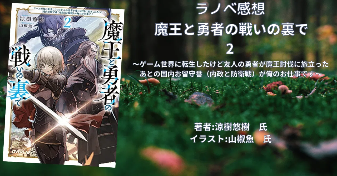 魔王と勇者の戦いの裏で 2」感想文・ネタバレ｜こも 旧 柏バカ一代(9月 