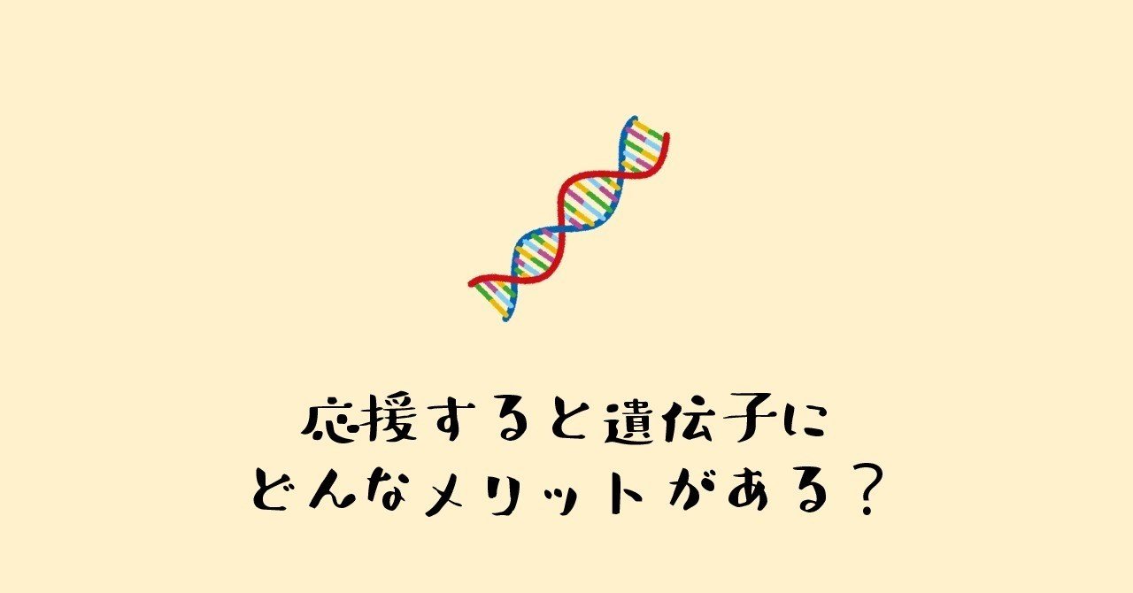 あなたを応援したくなる5つの要因とは 進化心理学で考察 謎部えむ Note