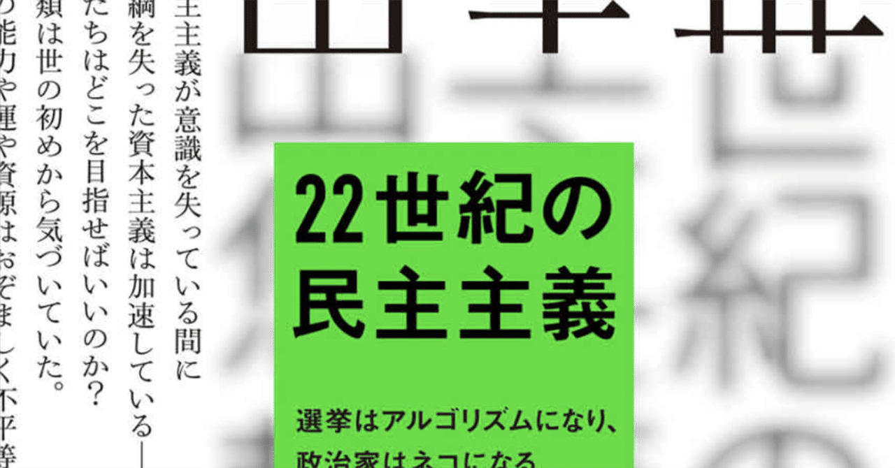 そして誰もいなくなったー成田悠輔『22世紀の民主主義』を読んでみた｜kazu