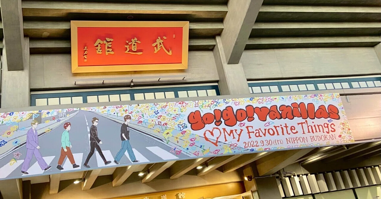 go!go!vanillas】愛とサプライズに満ちた武道館公演