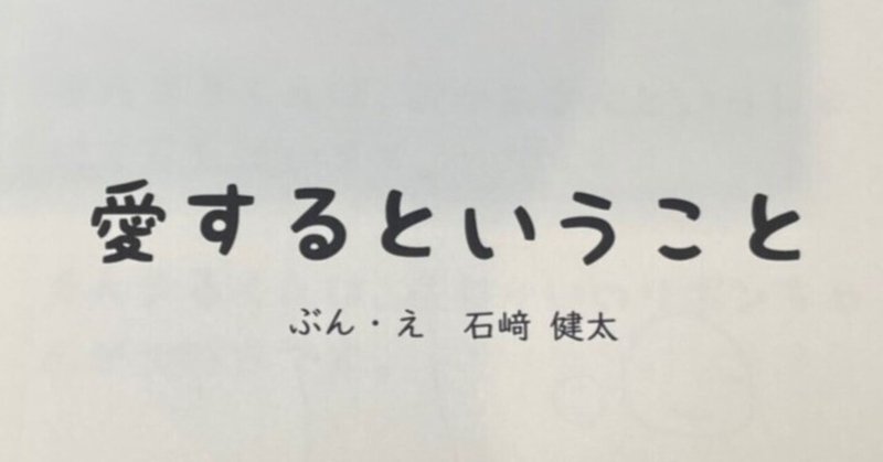 書評「愛するということ」著：石崎健太