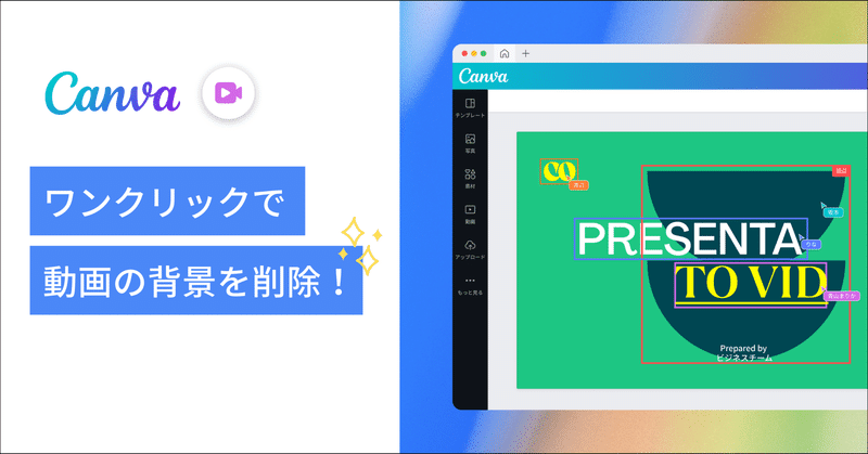 「動画背景透過機能」が新登場！Canvaの動画編集機能がパワーアップしました