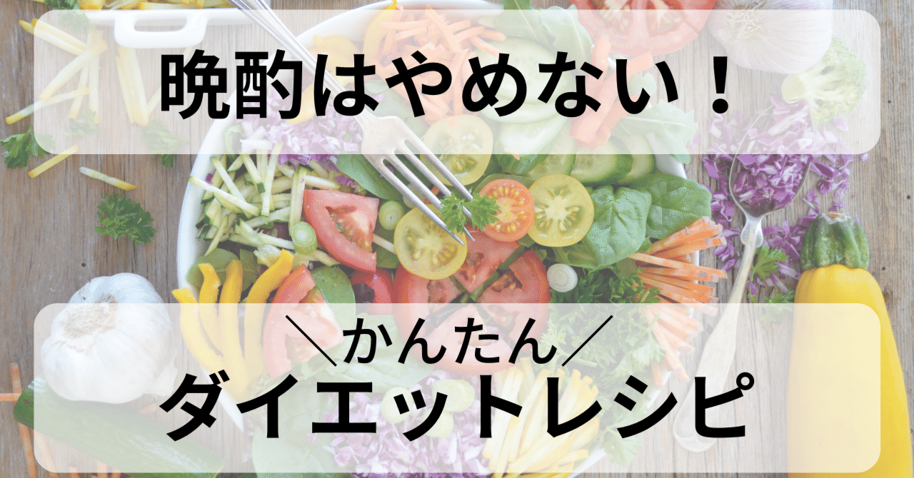 100日で10kg減！晩酌OKなダイエット食事術【40代〜50代向け