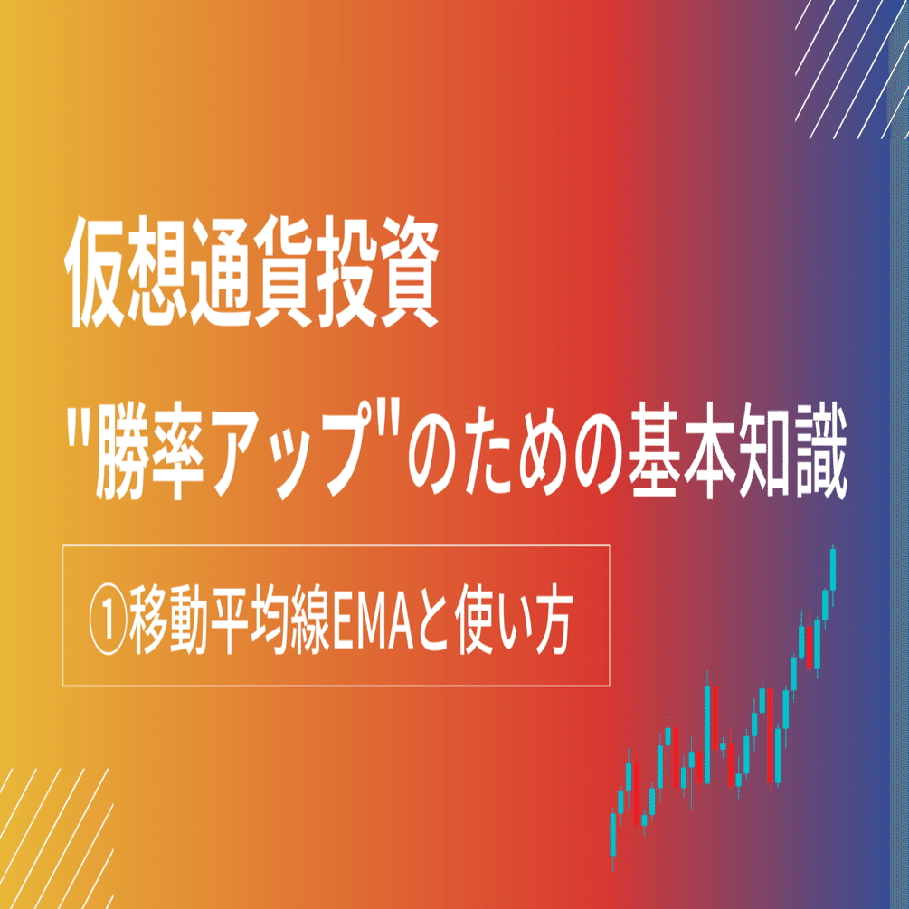 移動平均線EMAの使い方【仮想通貨トレード手法①】｜PEN|【3分解説】仮想通貨の話題