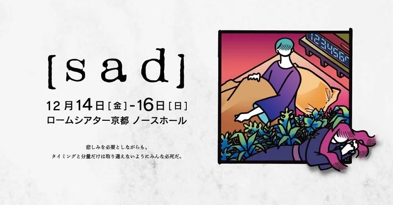 福井菜月 Sad 出演者インタビュー ブルーエゴナク Note