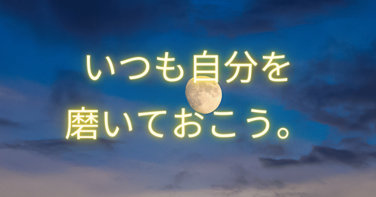 自分磨きについて 名言編 まなびのまるこ 毎日投稿3ヶ月目 Note