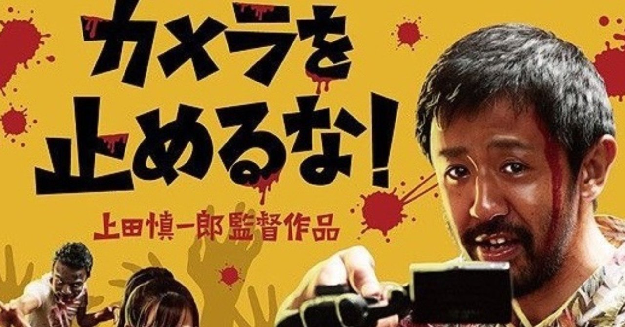 トークを止めるな！ 『カメラを止めるな！』上田慎一郎監督x