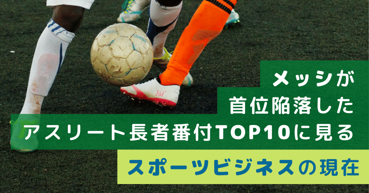 メッシが首位陥落したアスリート長者番付top10に見るスポーツビジネスの現在 スポーツよもやま話 Qumzine By Filament Inc