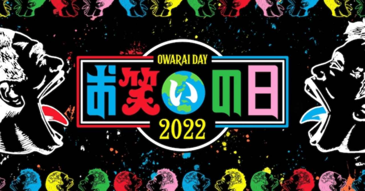 暗い世の中を 笑い で彩った8時間 お笑いの日2022 個人的まとめ 株式会社 吉住同好会 Note 暗い世の中を 笑い で彩った8時間 お笑いの日2022 個人的まとめ 株式会社 吉住同好会 Note