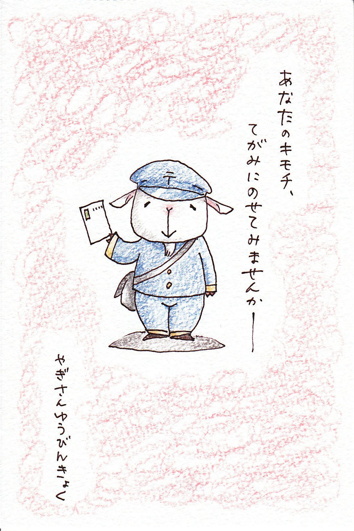 やぎさんゆうびんきょくポストカード らくがきひつじ 大武千明 間取図クリエイター Note