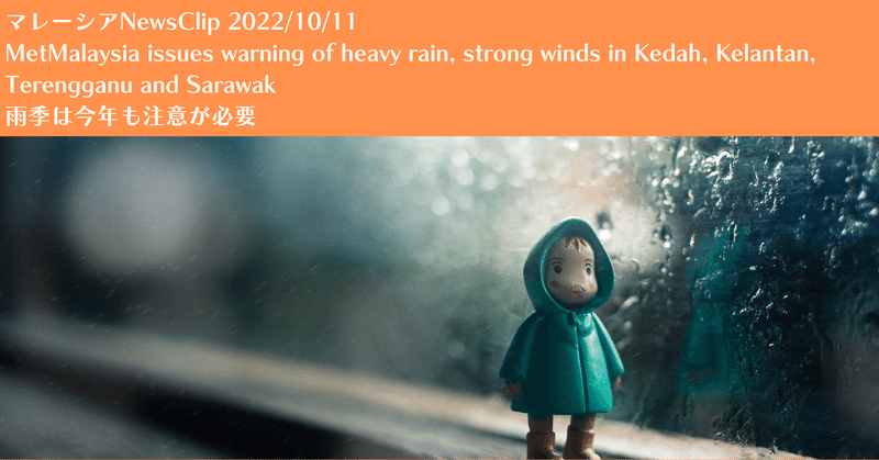 マレーシアNewsClip：雨季は今年も注意が必要（2022/10/11）