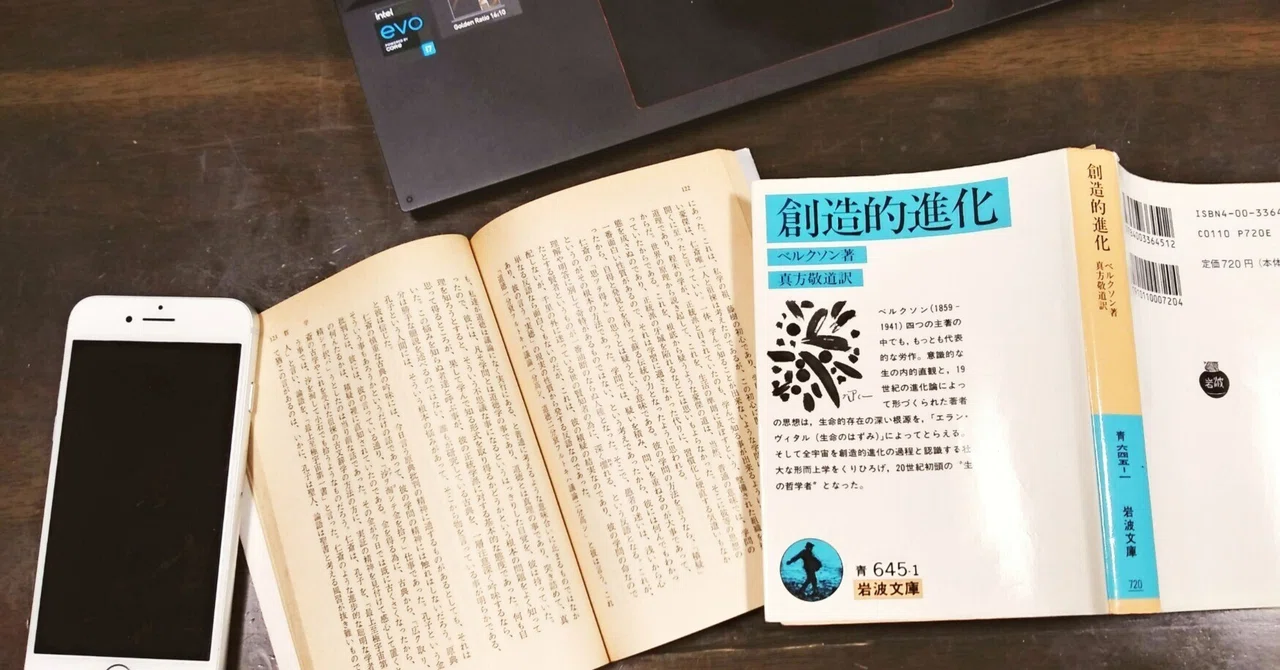 生命のはずみ・6：ベルクソン「創造的進化」 読書の楽しみ｜Shimamura