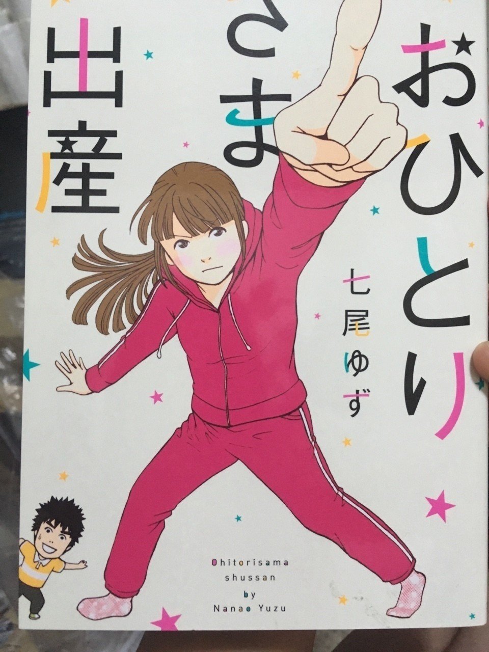 おひとりさま出産 1巻を読む 結婚という制度に依存するのはだれか ヒグチトモミ 白いシャツの店レタルデザイナー Note