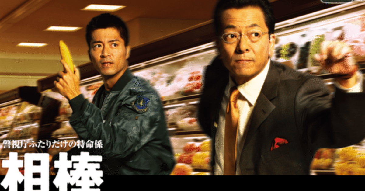 相棒 亀山薫再び 過去作振り返りセット 相棒 亀山薫再び 過去作振り返りセット