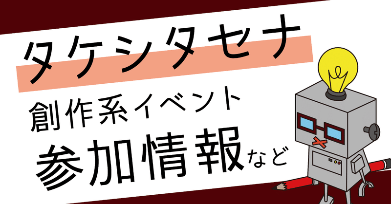 タケシタセナ創作系イベント参加情報など（随時更新）