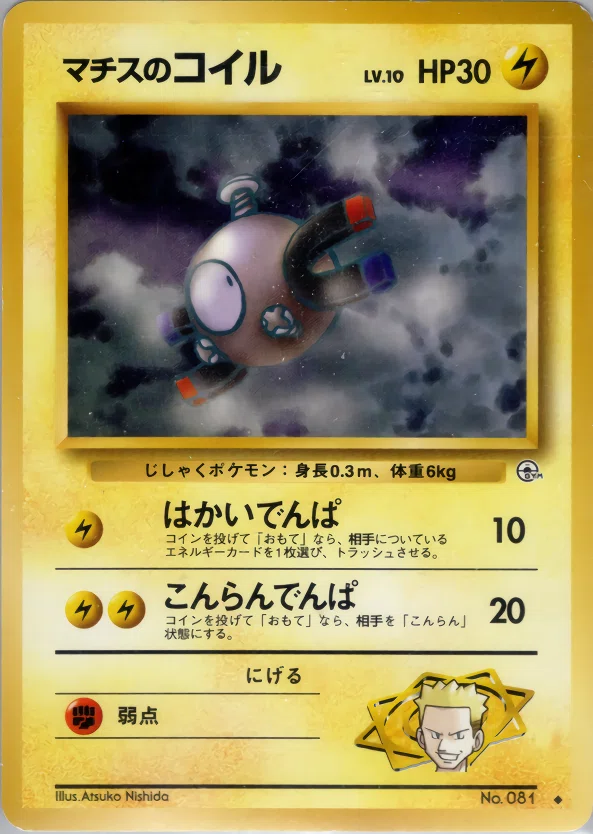 ポケモンカード旧裏ホイルキラ8枚ピチュー　パチパチ　マチスのレアコイル　ピクシー 旧裏ドラフトデッキ解説】マチス×ミカン×タケシデッキ｜うっど