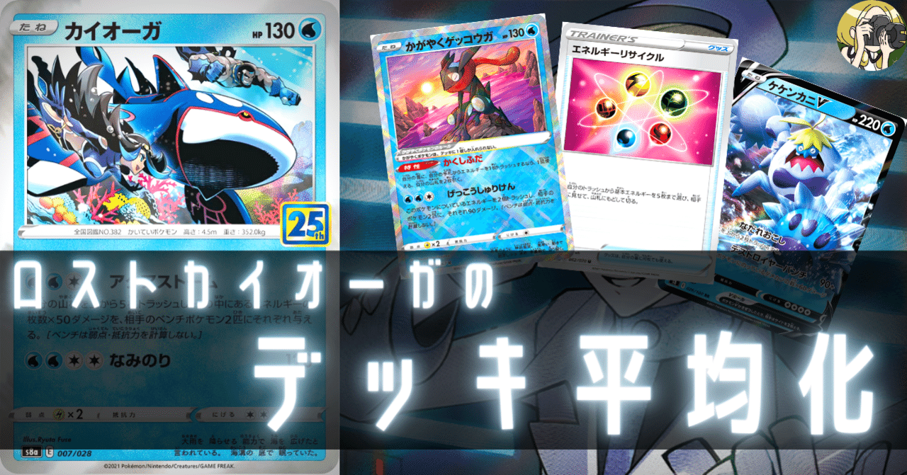ロストカイオーガのデッキ平均化｜Violaのポケカ備忘録