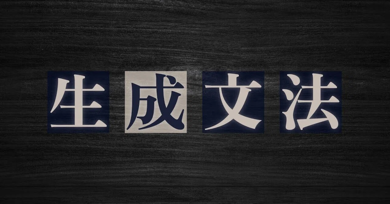 言語のプロは「主語」をどう考えているか?【生成文法シリーズの補足②】|ゆる言語学ラジオ