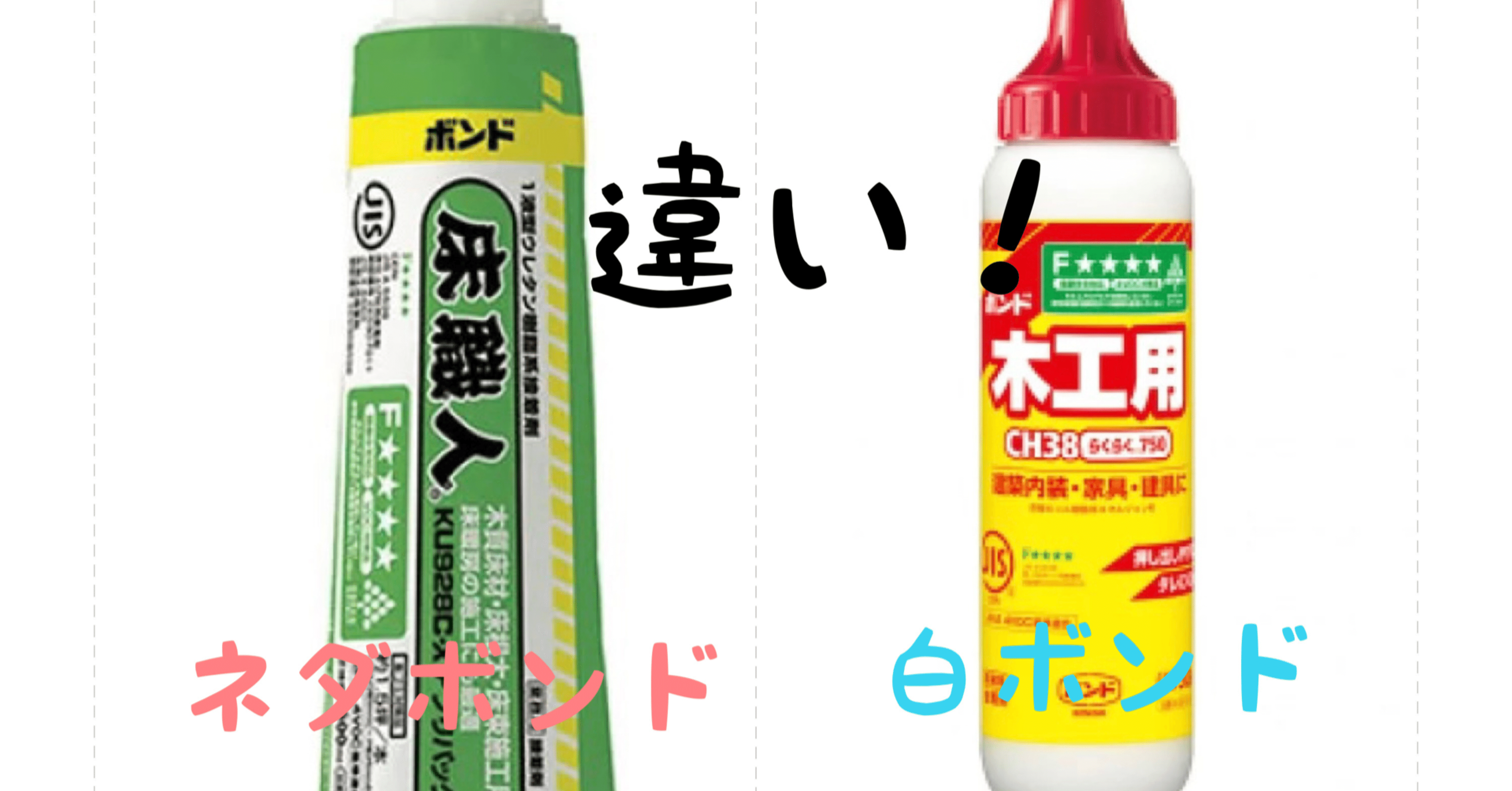 白ボンドとは何ですか？