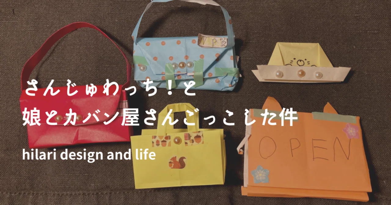折り紙でカバン屋さんごっこ 参考動画あり Hilari Design And Life Note 折り紙でカバン屋さんごっこ 参考動画あり Hilari Design And Life Note