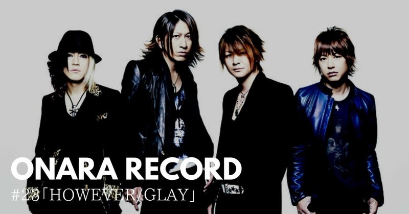 ONARA RECORD #23「HOWEVER/GLAY」