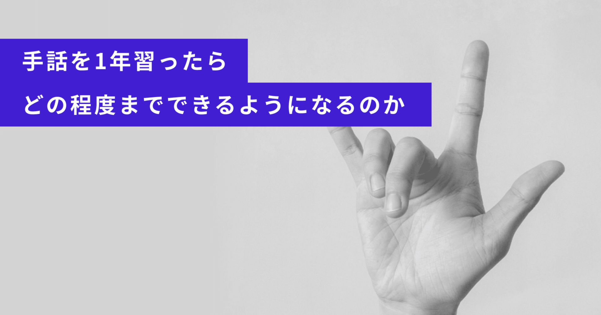 手話を1年習ったらどの程度までできるようになるのか 方山れいこ Note