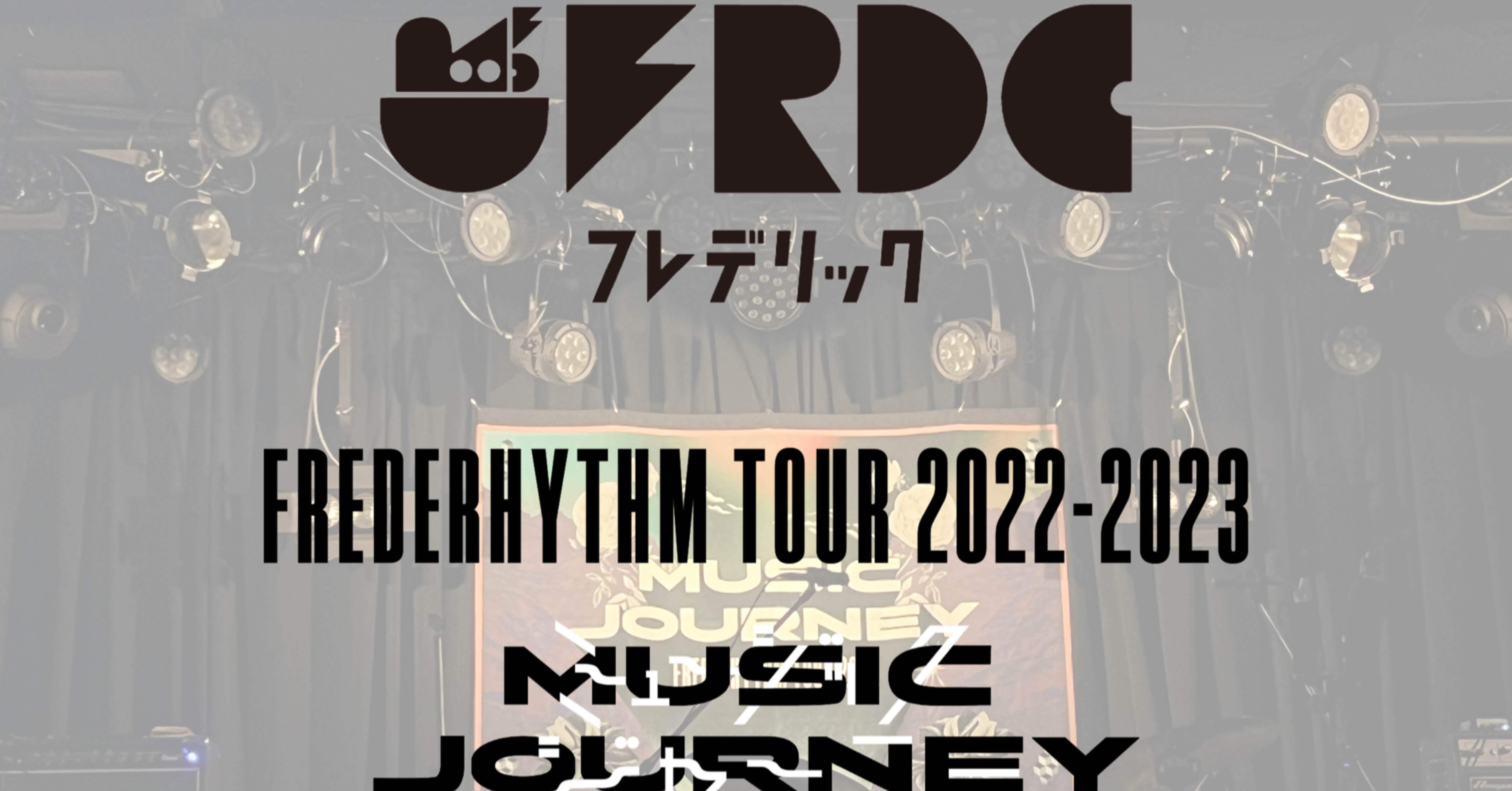 ネタバレあり】フレデリック 〜ミュージックジャーニー〜 @松山｜LEO