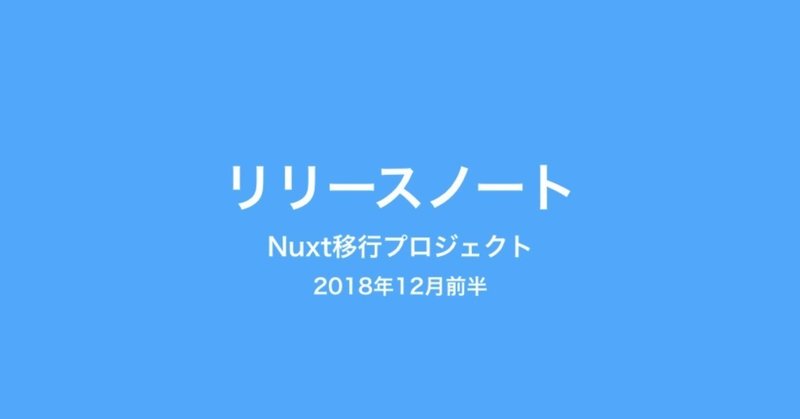 ハッシュタグページ、スキしたノートページ、記事プレビューをテストリリース Nuxt移行プロジェクト リリースノート (2018年12月前半)