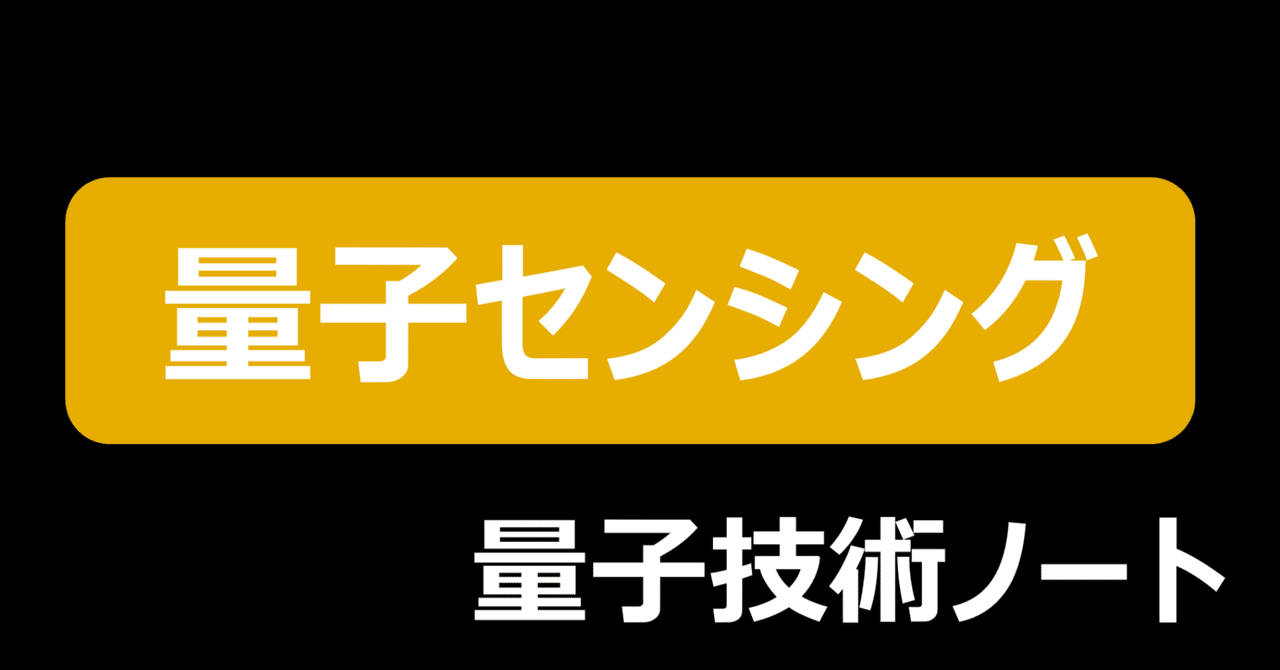 量子センシング｜量子技術ノート｜note