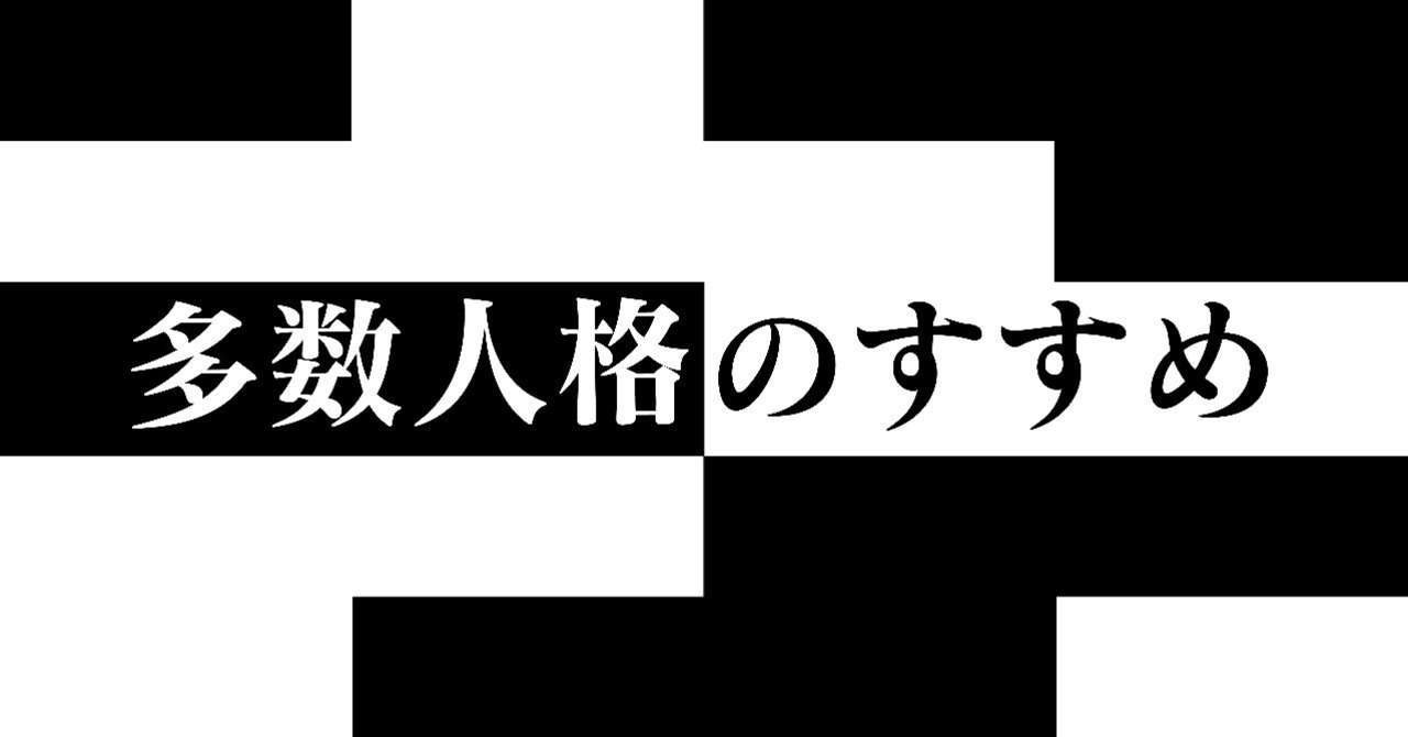 多数人格のすすめ1