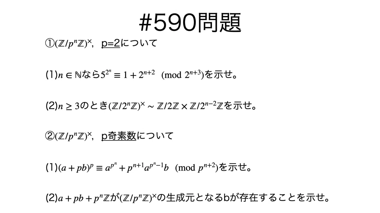 おまとめページ♡15点P14H1（9/9までお取り置き可能です♡） 書記が数学やるだけ#590 (Z/p^nZ)の乗法群｜鈴華書記（Writer Rinka）