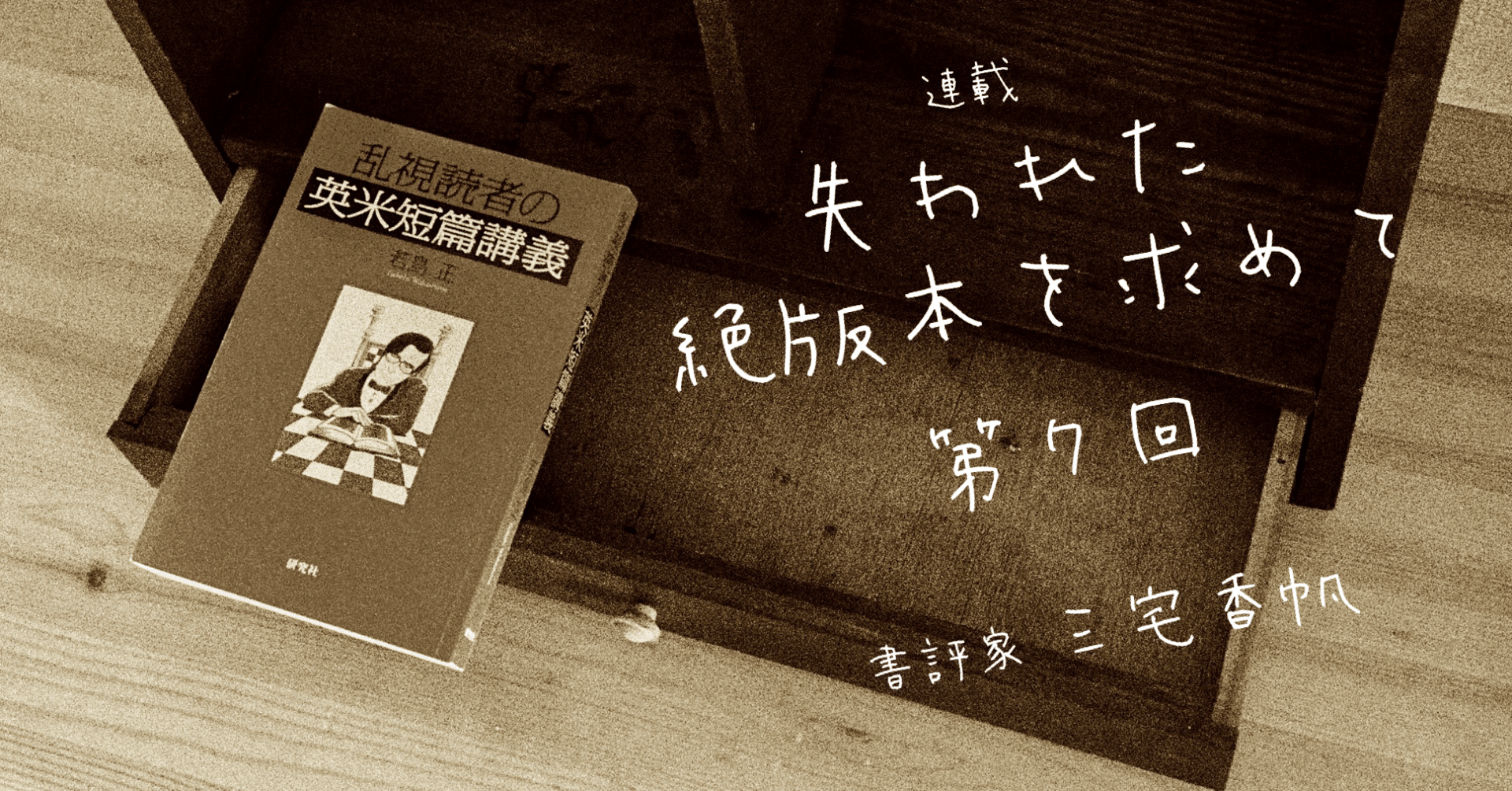 第7回 賞味期限の切れない、若島正の文学講義｜三宅香帆｜光文社新書