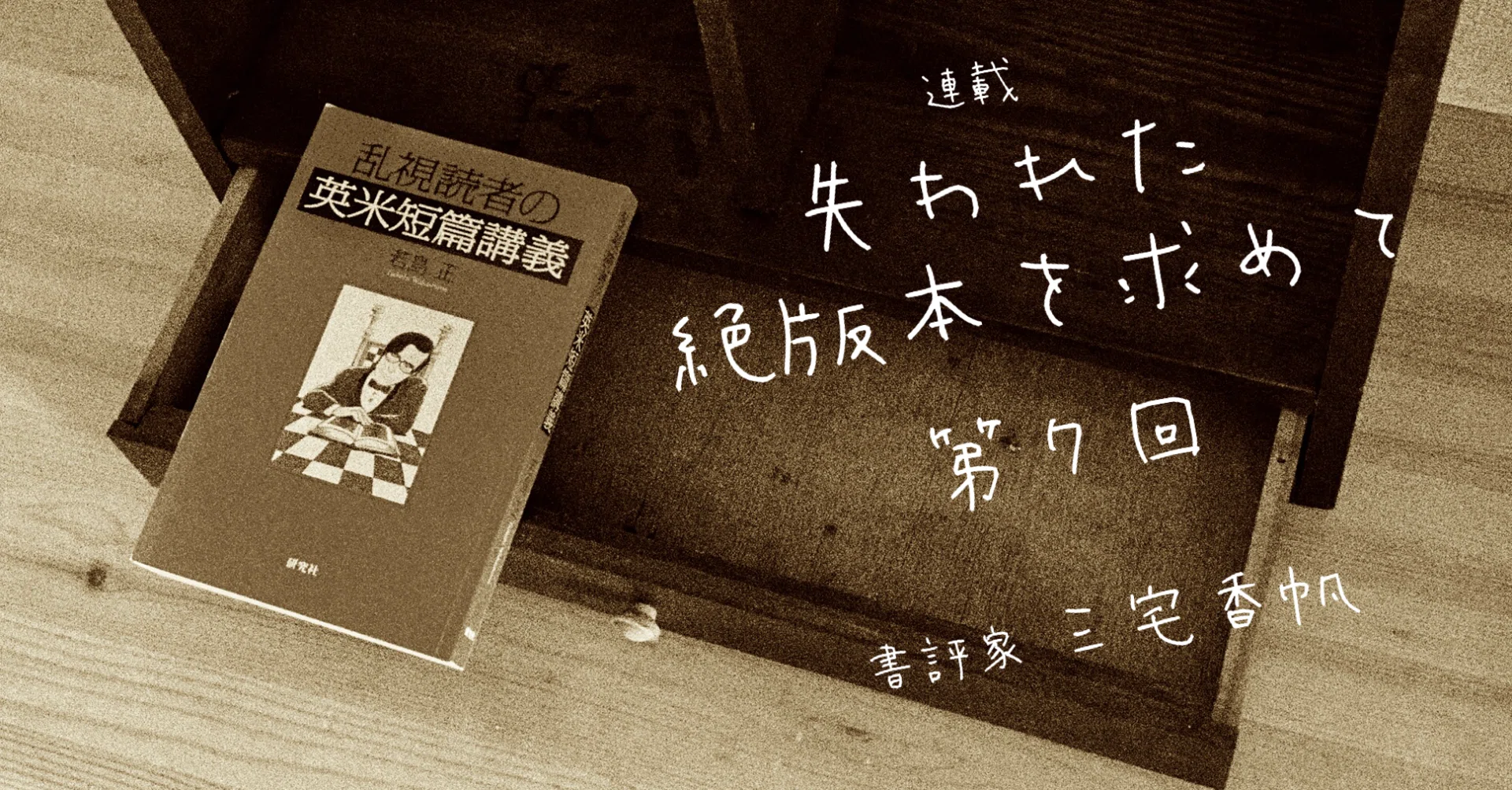第7回 賞味期限の切れない、若島正の文学講義｜三宅香帆｜光文社新書
