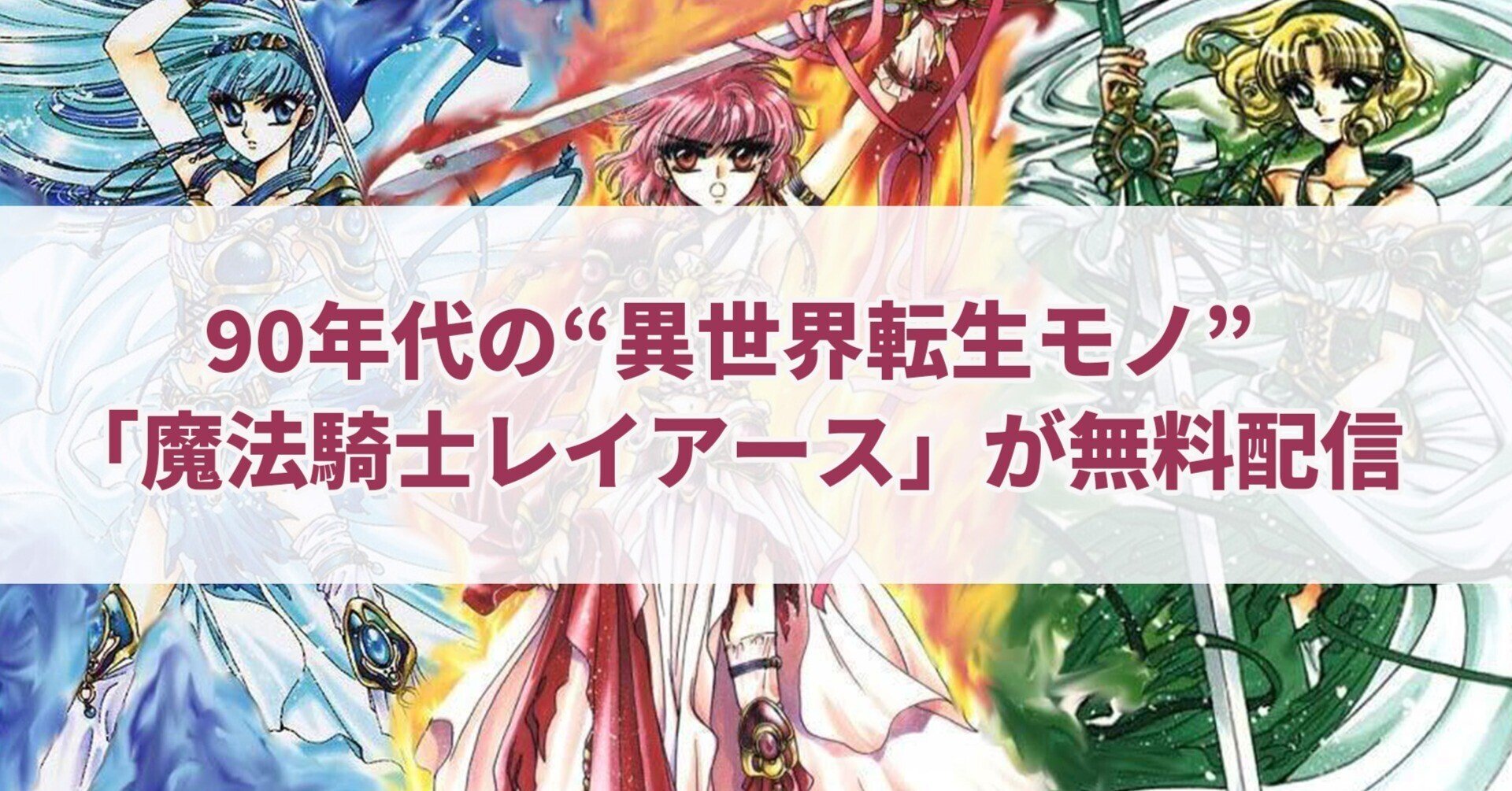 90s Magic Knight Rayearth 魔法騎士レイアース-