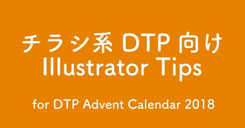 チラシ系DTP向け Illustrator Tips for DTP Advent Calendar 2018