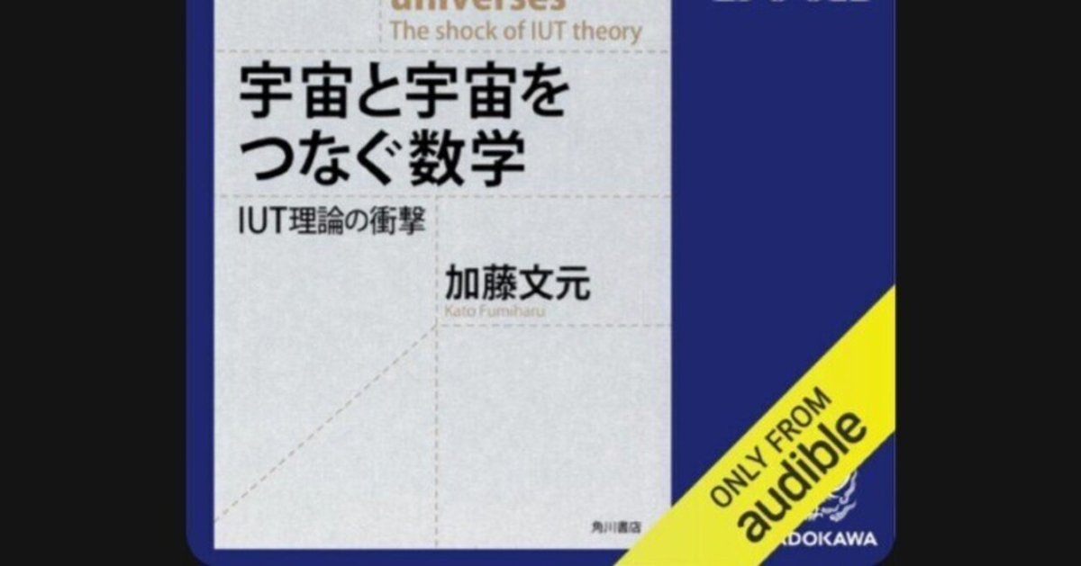 宇宙と宇宙をつなぐ数学 IUT理論の衝撃 宇宙と宇宙をつなぐ数学 IUT理論の衝撃 | 加藤 文元 |本 | 通販