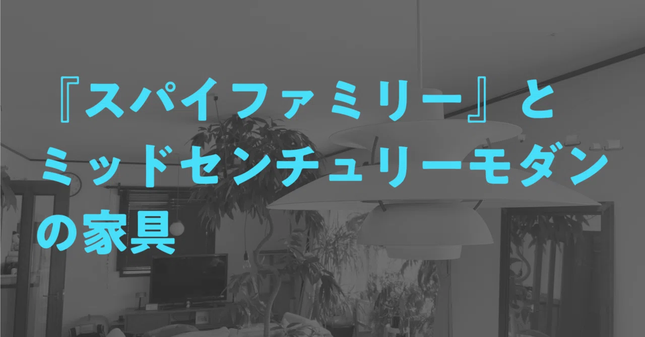 スパイファミリー』とミッドセンチュリーモダンの家具｜しじみ
